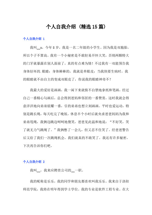 个人自我介绍 (精选15篇)