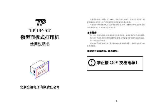 北京公达电子 TP UP-AT微型面板式打印机 说明书