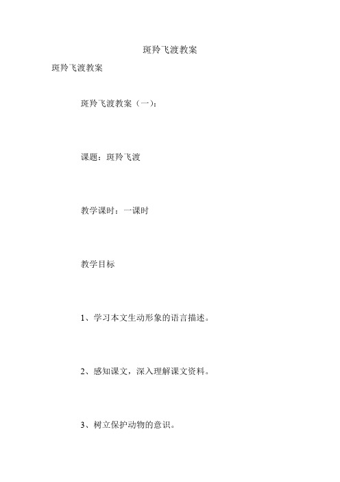 斑羚飞渡教案.doc