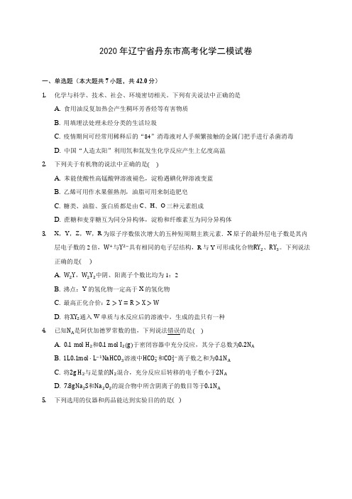 2020年辽宁省丹东市高考化学二模试卷 (含答案解析)