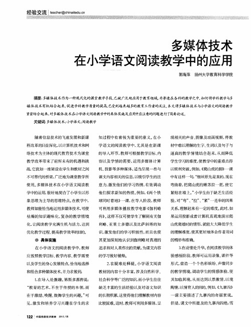 多媒体技林在小学语文阅读教学中的应用