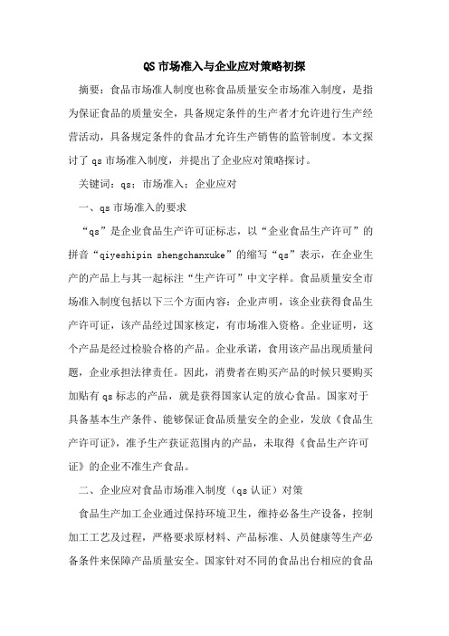 QS市场准入企业应对策略