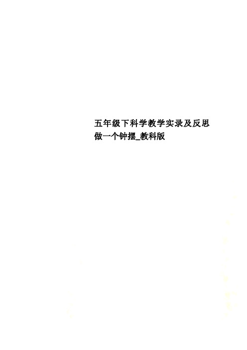 五年级下科学教学实录及反思做一个钟摆_教科版