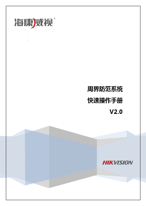 周界防范报警系统快速操作手册V2.0