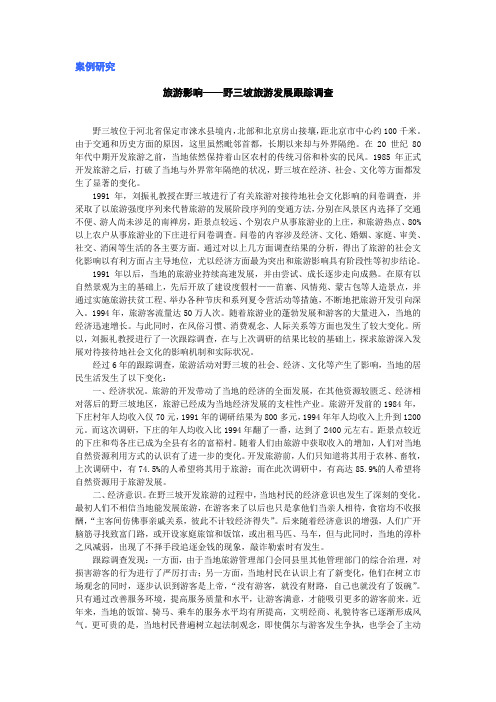 旅游影响---野三坡旅游发展的跟踪情况调查