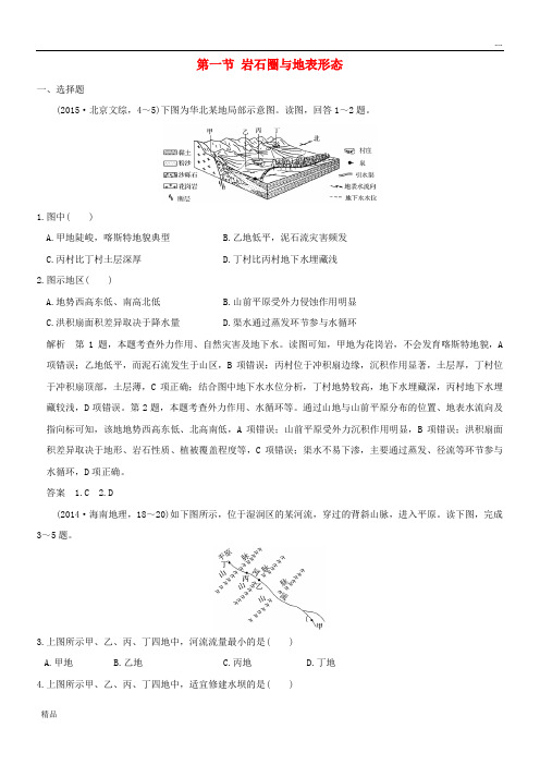 2020版高考地理一轮总复习 第三单元 第一节 岩石圈与地表形态同步检测 鲁教版