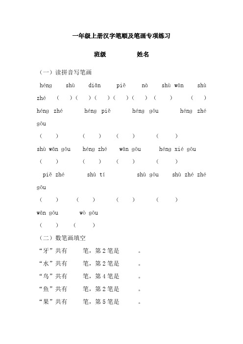 一年级上册汉字笔顺及笔画专项练习
