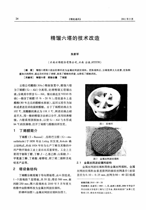精馏六塔的技术改造