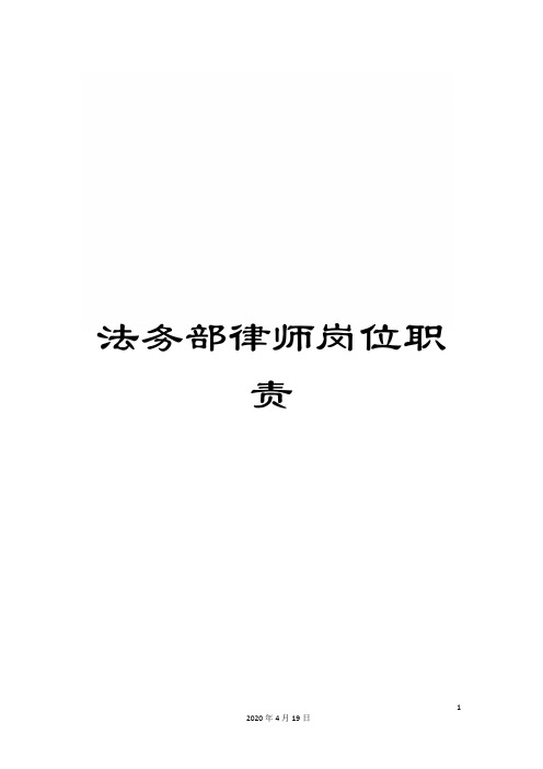 法务部律师岗位职责