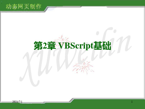 VBScript-基础(完整全面)
