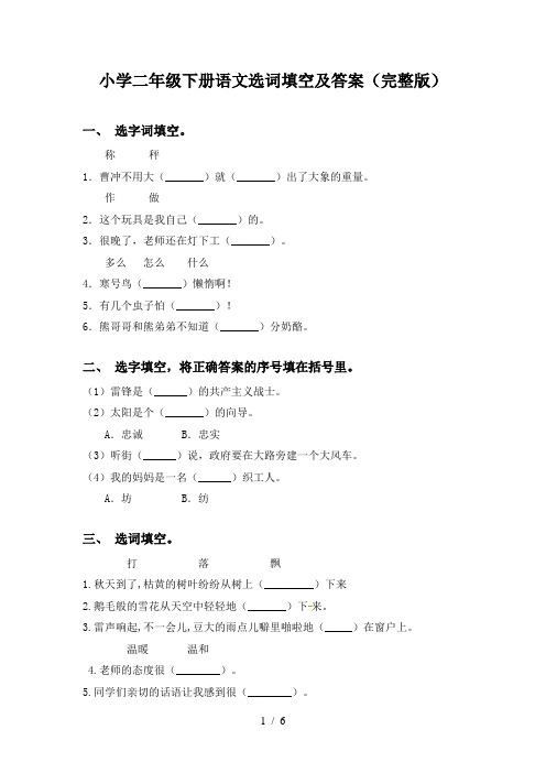 小学二年级下册语文选词填空及答案(完整版)