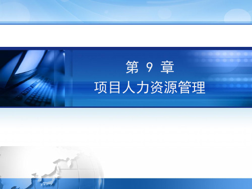 项目人力资源管理 信息系统项目管理 系统集成项目管理