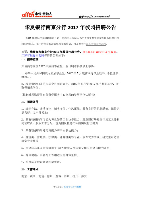 华夏银行南京分行2017年校园招聘公告