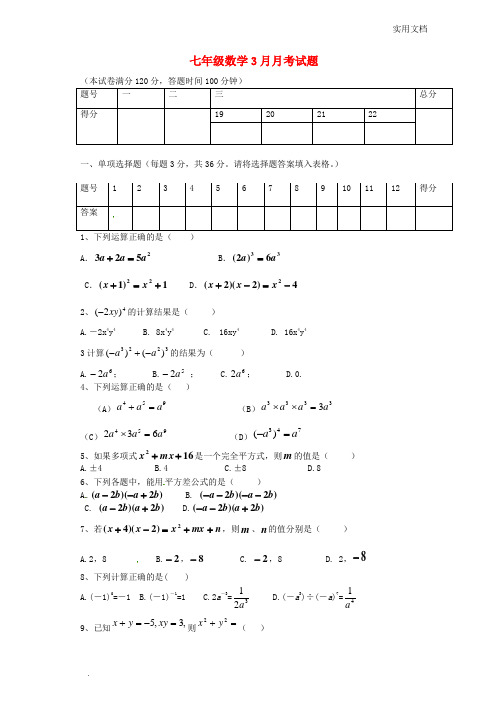 七年级数学3月月考试题 北师大版