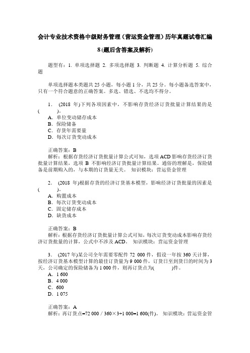 会计专业技术资格中级财务管理(营运资金管理)历年真题试卷汇编