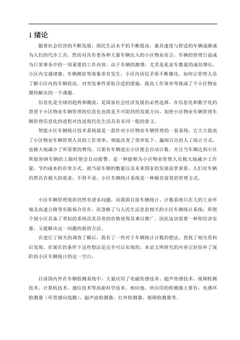 毕业论文--智能小区车辆统计技术系统设计[管理资料]