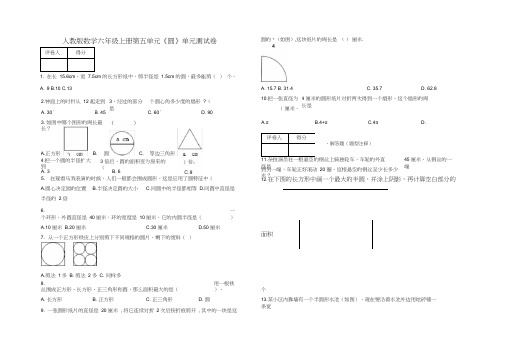 六年级上册第五单元《圆》单元测试卷及答案-人教版数学