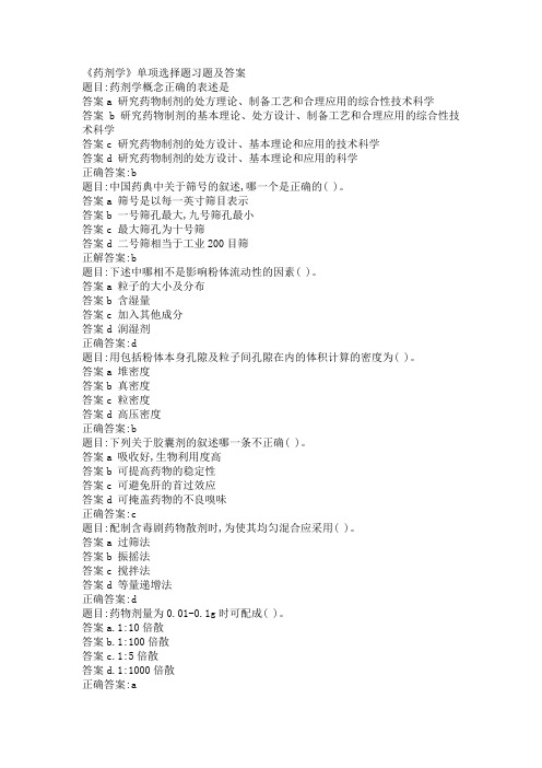 《药剂学》单项选择题习题及答案