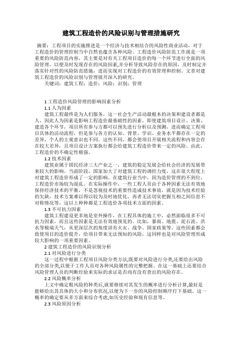 建筑工程造价的风险识别与管理措施研究