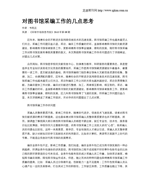 对图书馆采编工作的几点思考