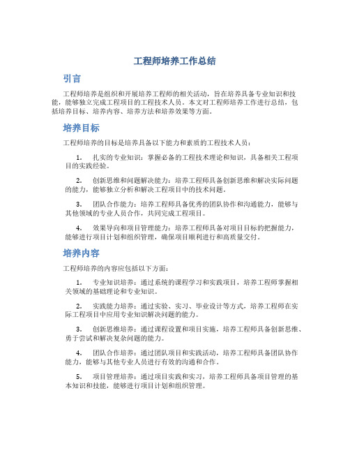 工程师培养工作总结