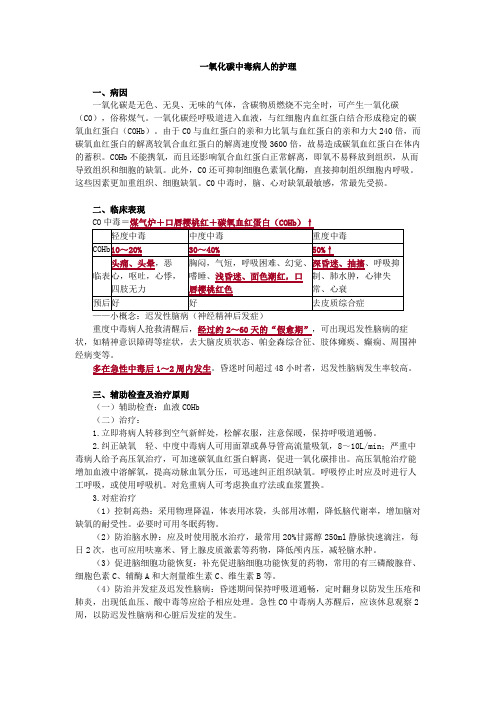 一氧化碳中毒病人的护理考点总结