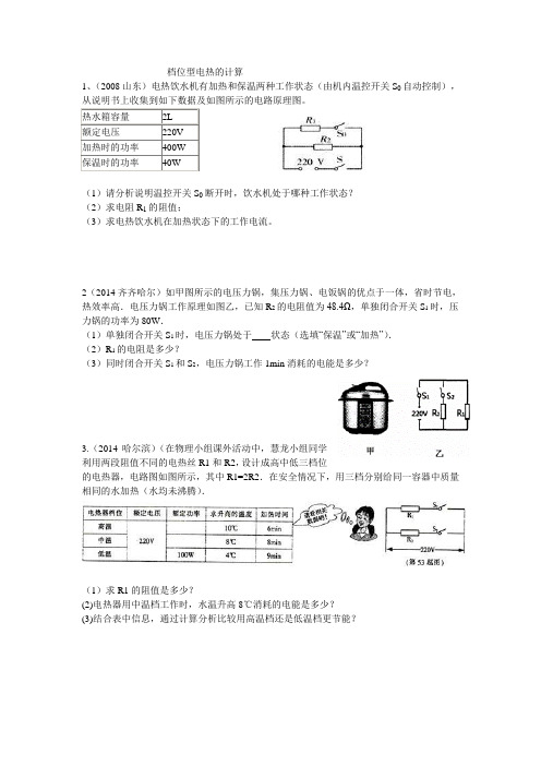 档位型电热的计算.