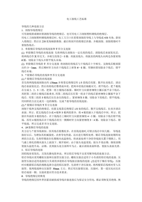 电工接线工艺标准