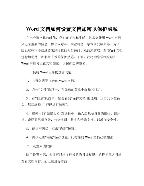 Word文档如何设置文档加密以保护隐私