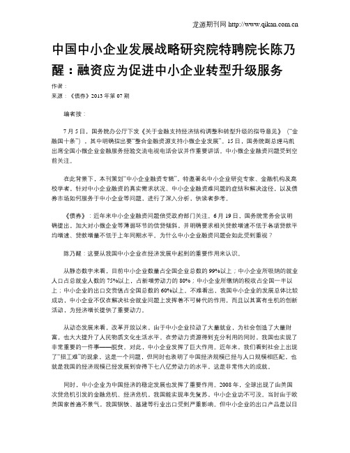 中国中小企业发展战略研究院特聘院长陈乃醒：融资应为促进中小企业转型升级服务