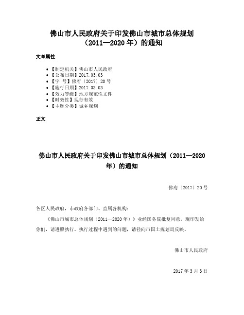 佛山市人民政府关于印发佛山市城市总体规划（2011—2020年）的通知