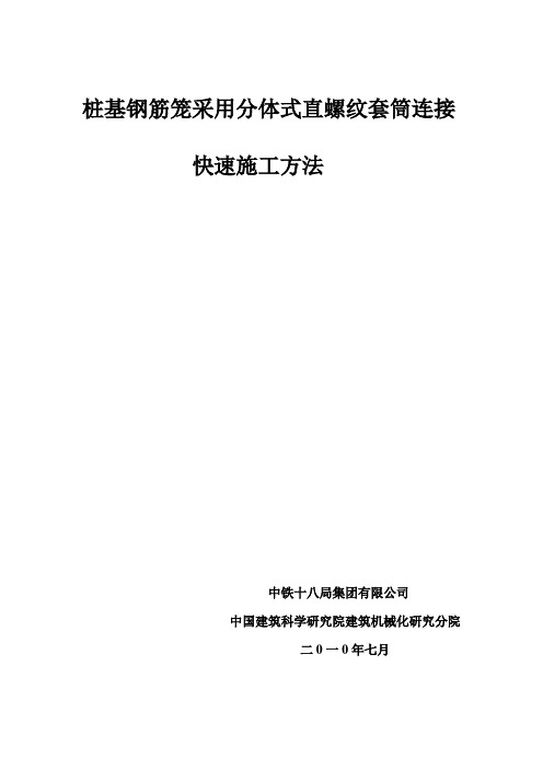 桩基钢筋笼采用分体式直螺纹套筒连接快速施工方法