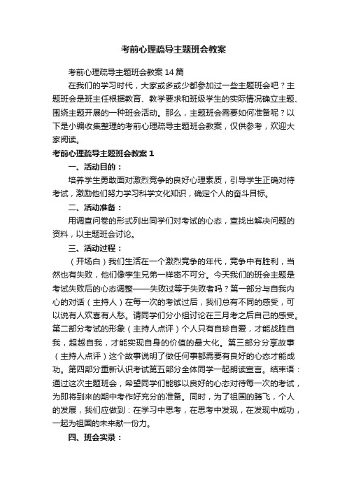 考前心理疏导主题班会教案14篇