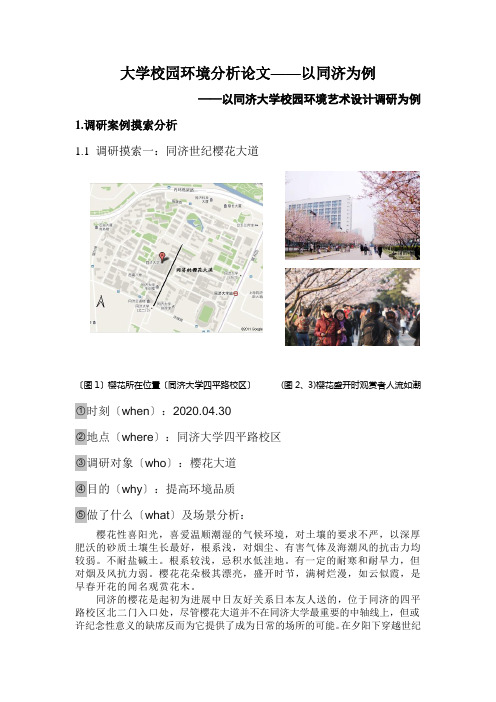 大学校园环境分析论文——以同济为例