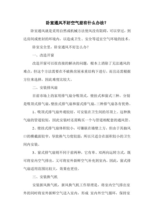 卧室通风不好空气差有什么办法？