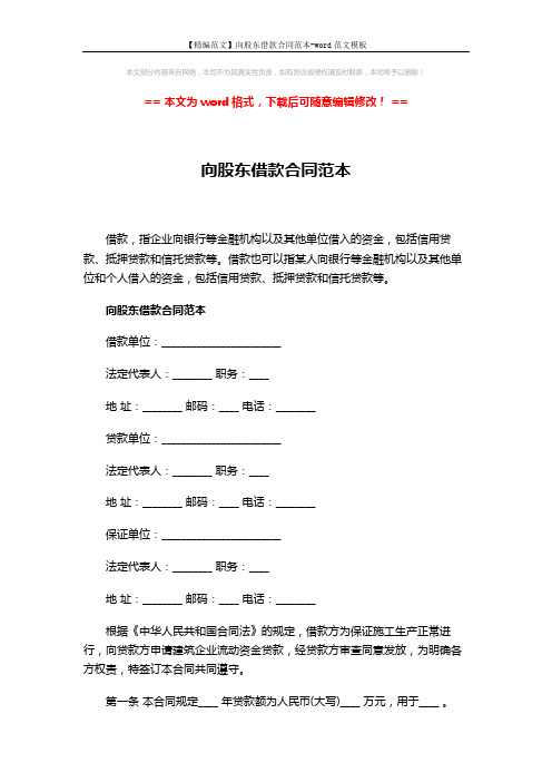 【精编范文】向股东借款合同范本-word范文模板 (3页)