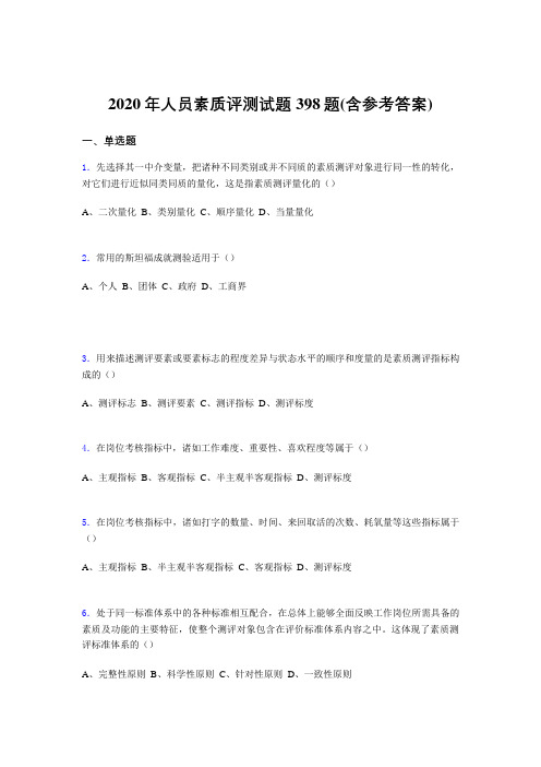 最新人员素质评测完整版考核题库398题(含标准答案)