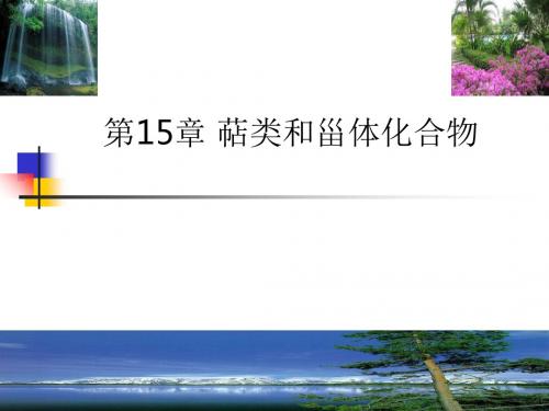 第15章 萜类和甾体化合物ppt课件