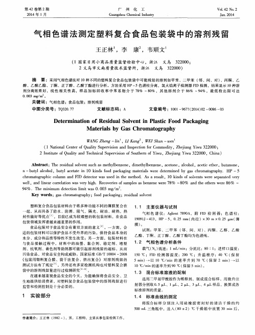 气相色谱法测定塑料复合食品包装袋中的溶剂残留