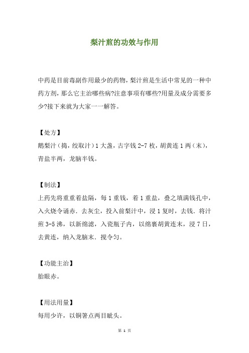 梨汁煎的功效与作用