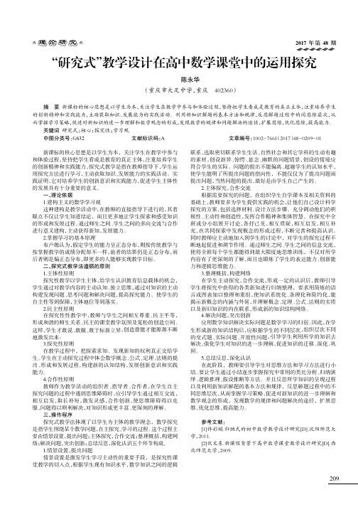 “研究式”教学设计在高中数学课堂中的运用探究