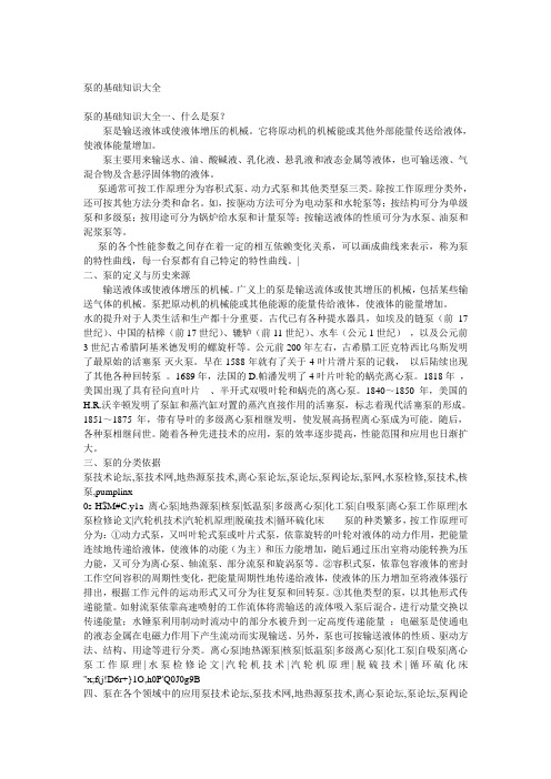 泵的基础知识大全