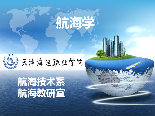 航海学 第一章 第一节 二、地理坐标