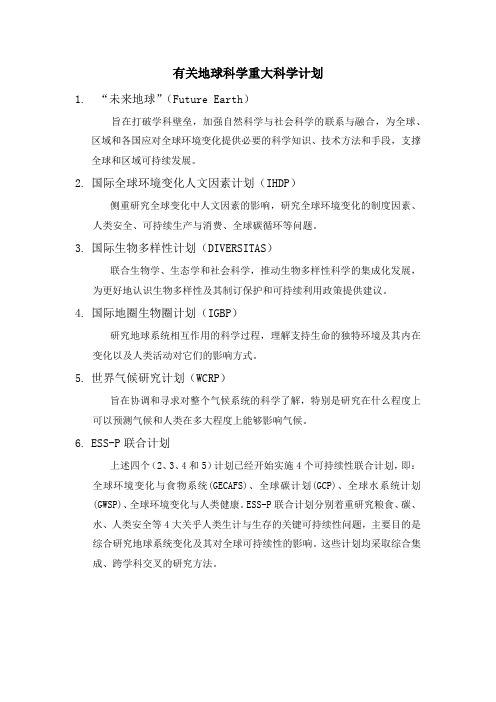 有关地球科学重大科学计划