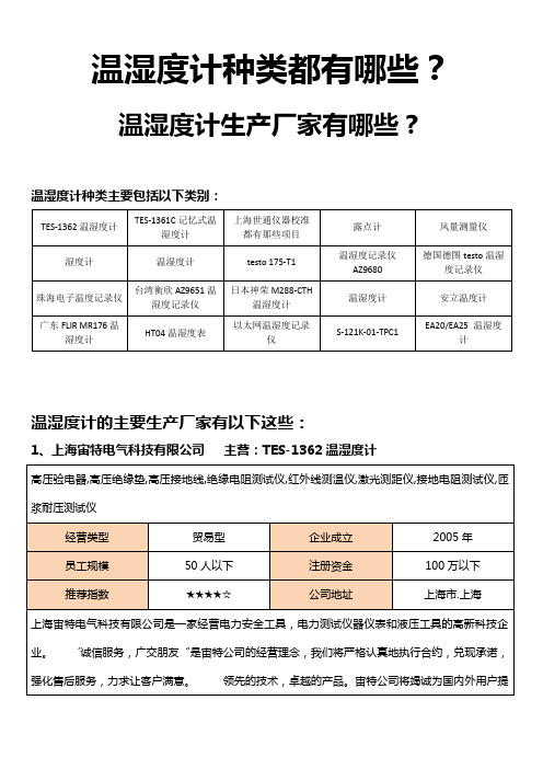 温湿度计种类都有哪些,温湿度计生产厂家有哪些