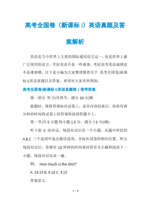 高考全国卷(新课标I)英语真题及答案解析