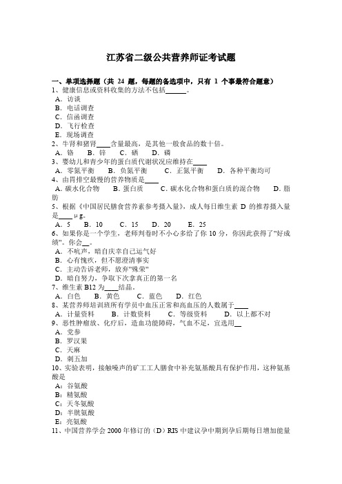 江苏省二级公共营养师证考试题