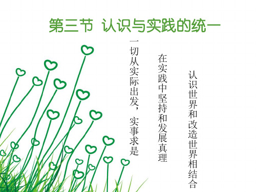 认识与实践的统一