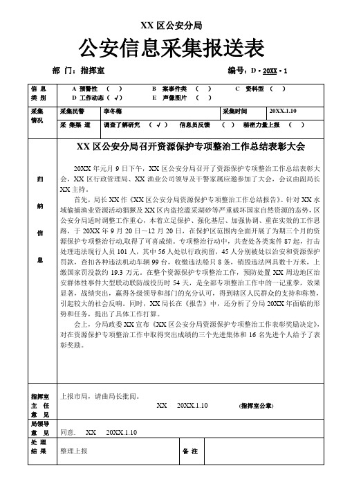 公安机关指挥室信息采集报送表模板