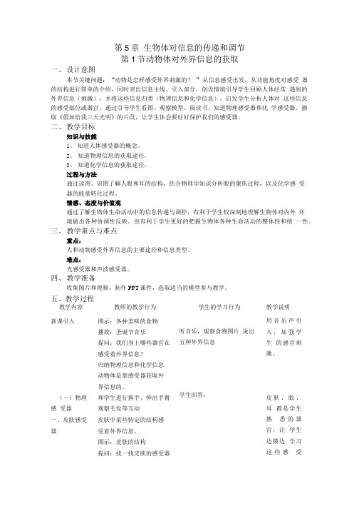 沪科版生命科学高二上5-1《动物体对外界信息的获取》教案3.doc